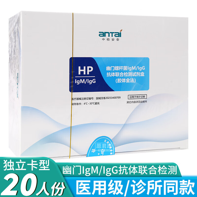 愿君康中检安泰幽门螺杆菌IgM/IgG抗体联合检测试剂盒胶体金法20人份幽门螺杆菌二联检测试纸卡板型 【隐私保密发货】1盒共20人份