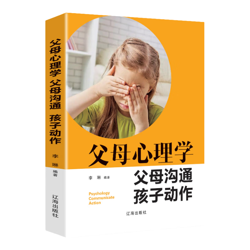 父母心理学 父母沟通 孩子动作（新旧版本随机发货）