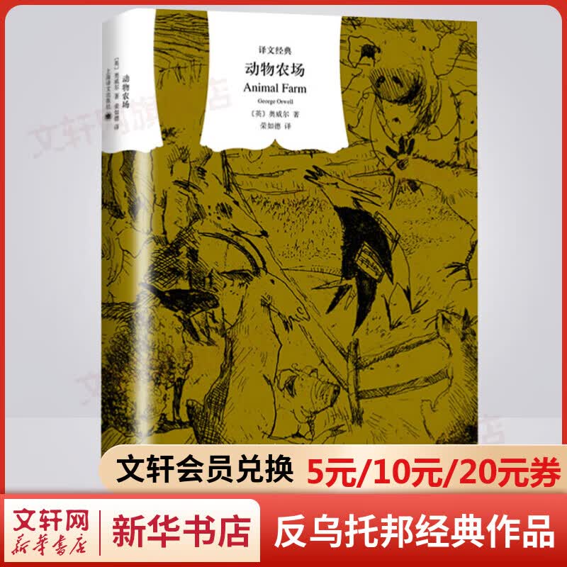 【包邮】动物农场 精装版 又译动物庄园、动物农庄 乔治奥威尔在反乌托邦三部曲之一《一九八四》之前的政治讽喻寓言 上海译文出版社 图书怎么样,好用不?