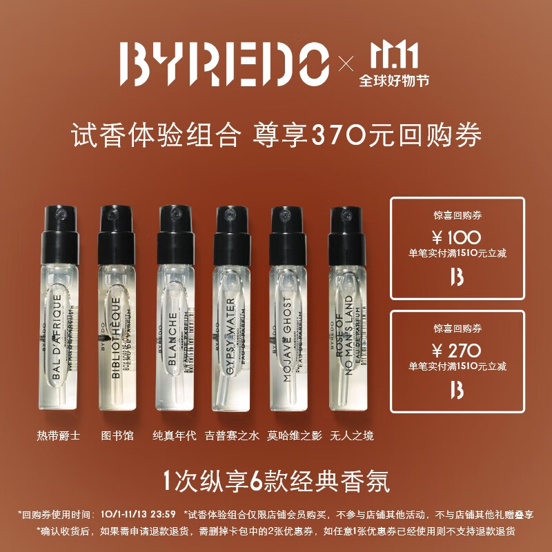 BYREDO【体验装】会员专享试香组合2ml*6 收货联系客服