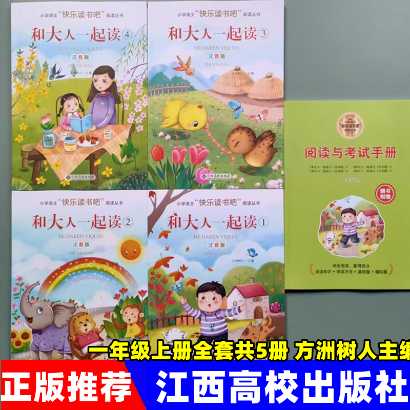 一年级上册和大人一起读4册注音版 江西高校出版社方洲树人/主编 和