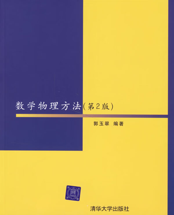数学物理方法【稀缺图书,放心购买】