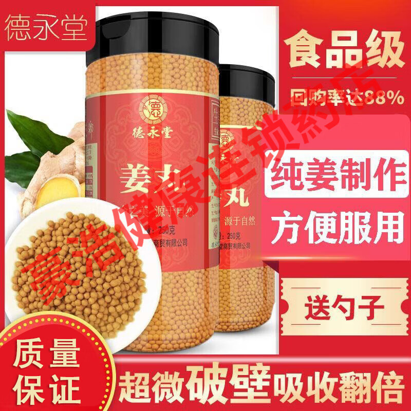 德永堂【药店直发】姜丸原始点小黄姜丸纯姜丸姜汁原汁姜丸 有机姜丸250克/4瓶勺子+杯子