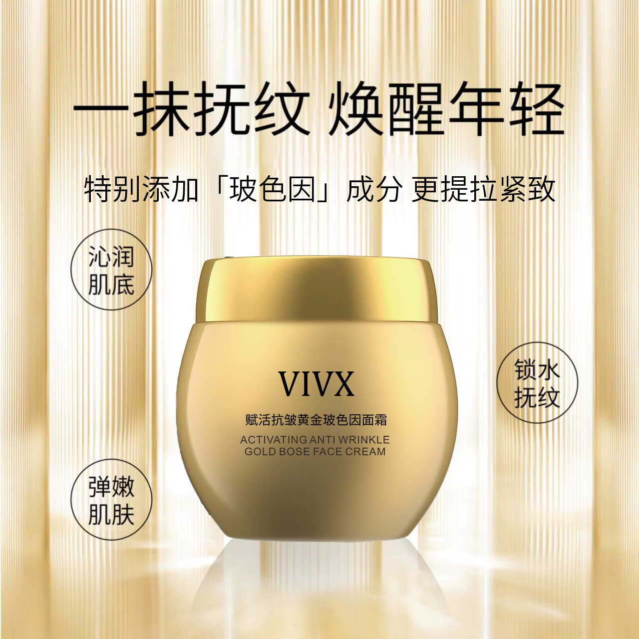 vivx赋活抗皱黄金玻色因面滋润提亮淡纹充盈面 VIVX赋活抗皱黄金玻色因面霜【塑料】