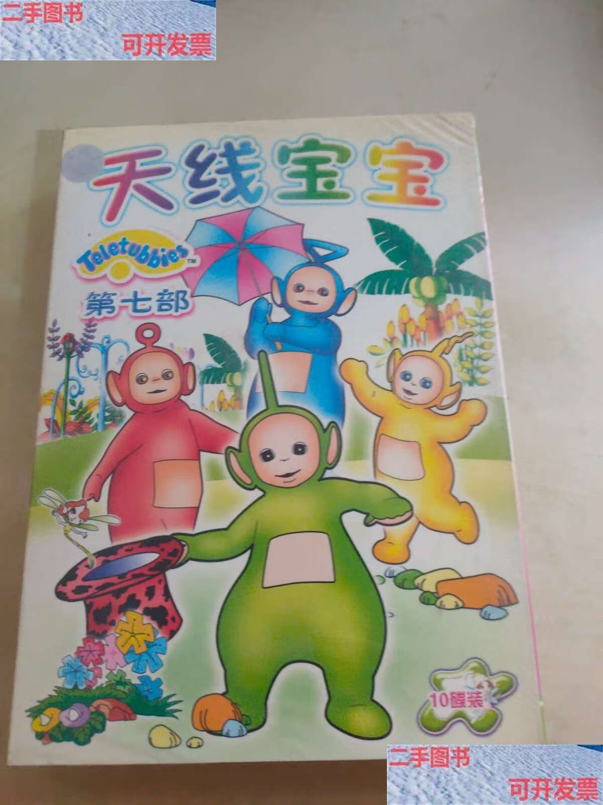 【二手9成新】光盘 天线宝宝 第七部 /光盘 光盘