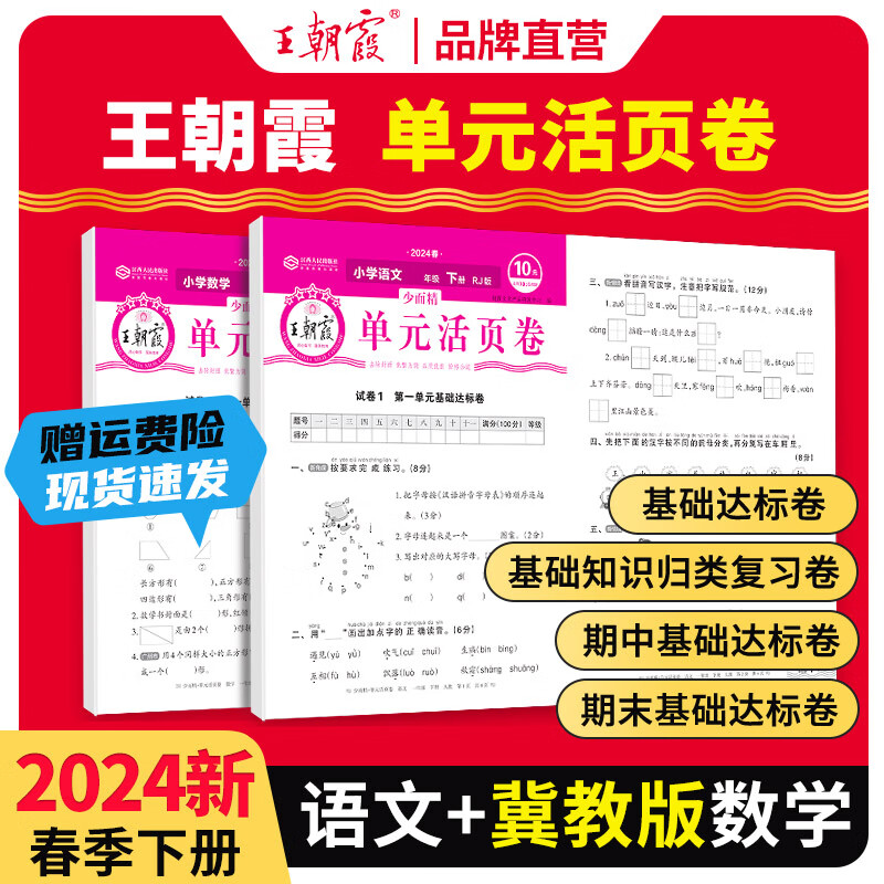 2024下册一二三四五六年级上下册王朝霞活页单元同步测试卷语文数学英语测试全能练考课堂达标100分北师苏教版同步练习模拟人教版2023上册 下册-语文+数学（冀教版）2本套装 五年级