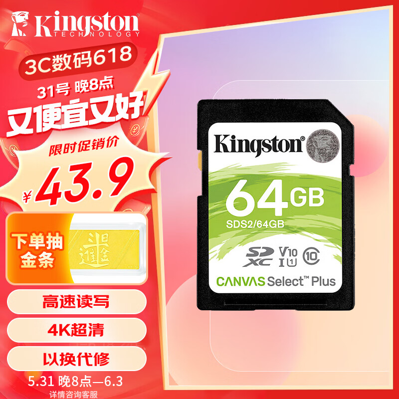 金士顿（Kingston）64GB SD存储卡 U1 V10 相机内存卡 sd卡大卡 支持4K 高速连拍 读速100MB/s 