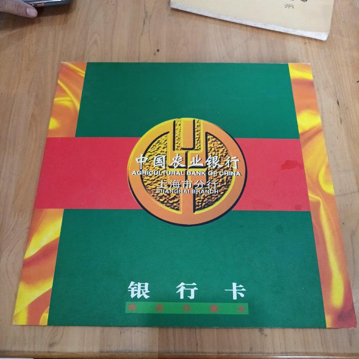 [二手9成新] 中国农业银行上海市分行.银行卡(精装珍藏本)