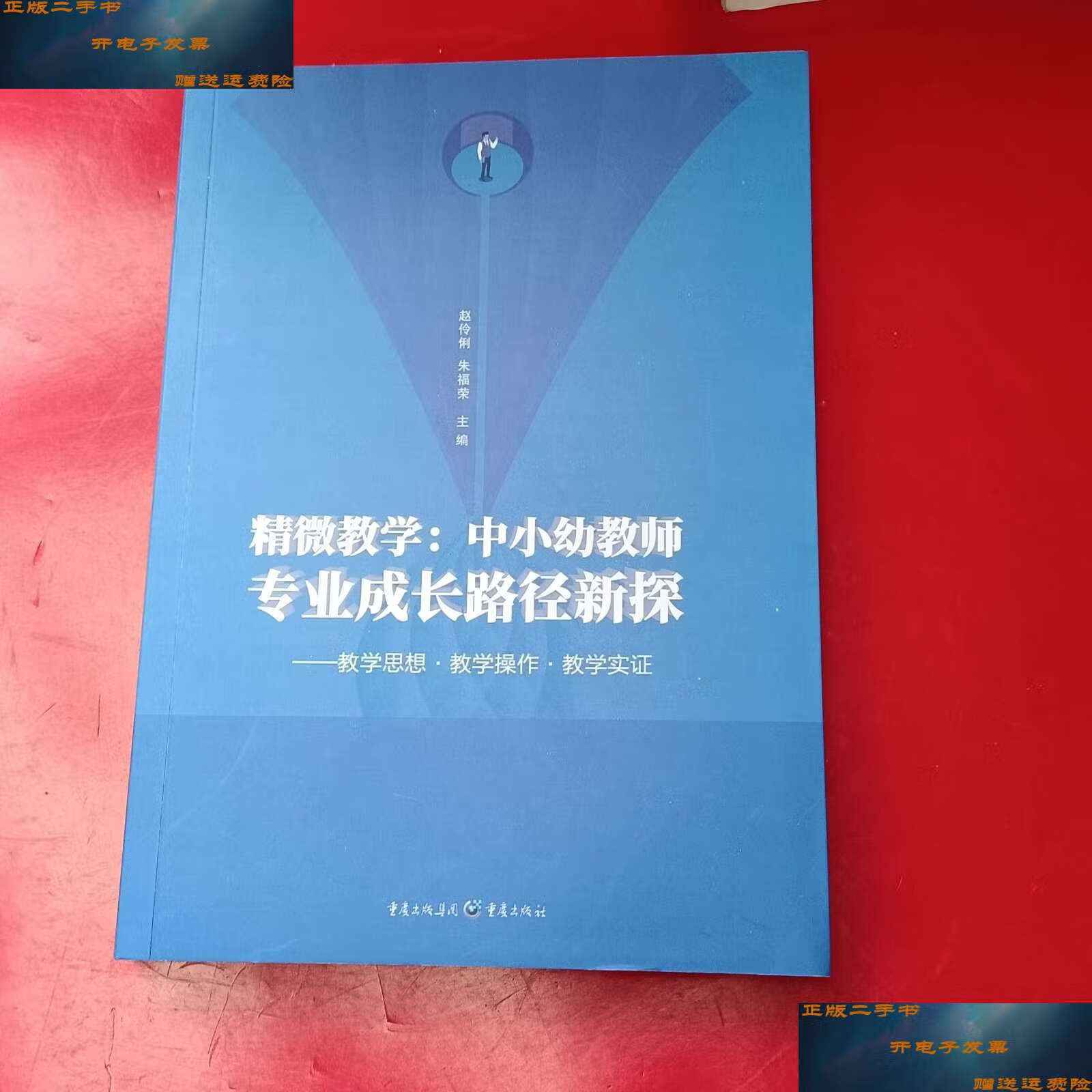 【二手9成新】精微教学 中小幼教师专业成长路径新探 /不详 重庆