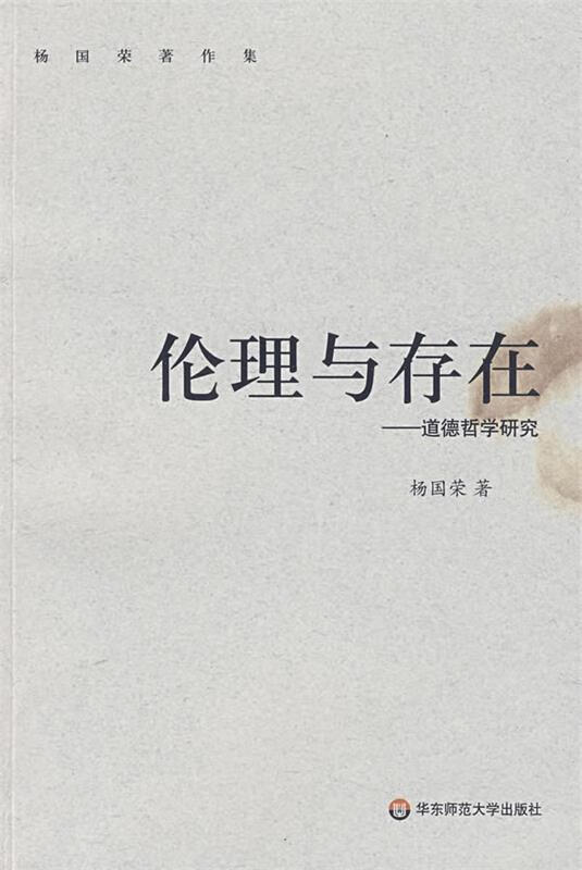 伦理与存在:道德哲学研究
