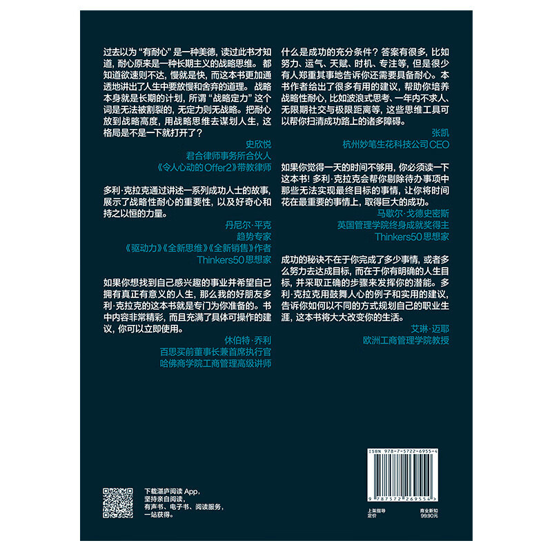 战略性耐心  如何在疯转的世界里做一个长期主义者详情图