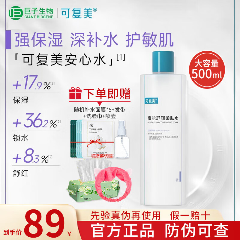 可复美焕能舒润爽肤水500ml补水保湿大瓶湿敷修复精华水乳强韧滋养修护 焕能舒润柔肤水500ML