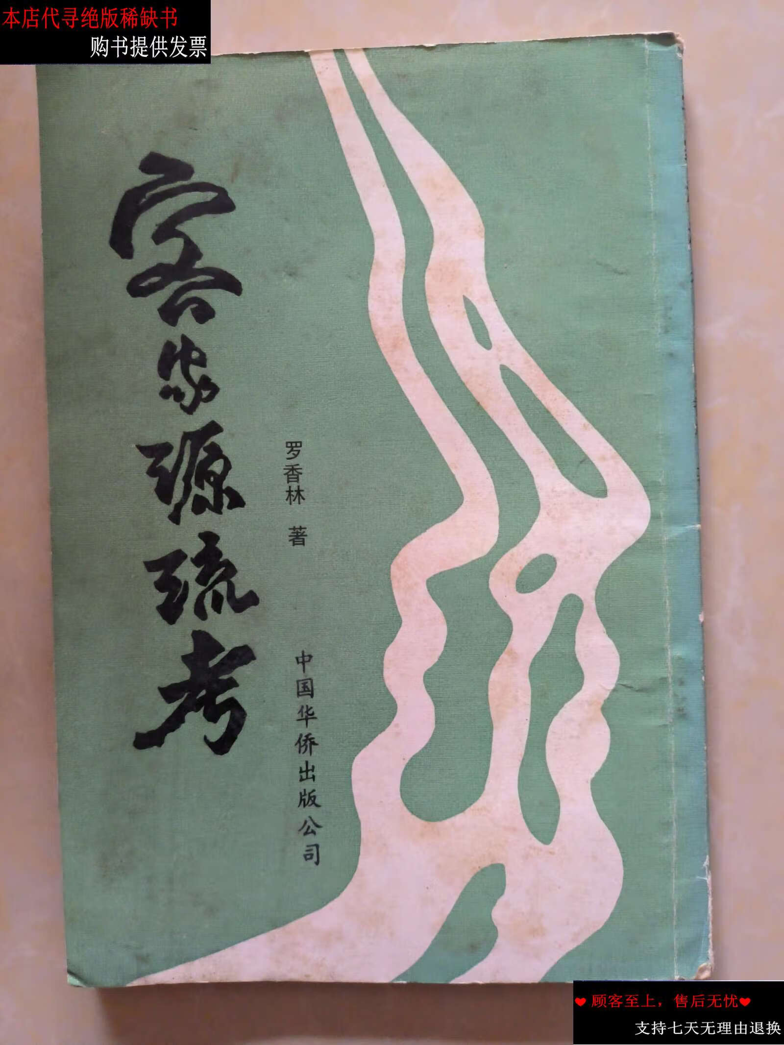 【二手9成新】客家源流考 /罗香林 中国华侨