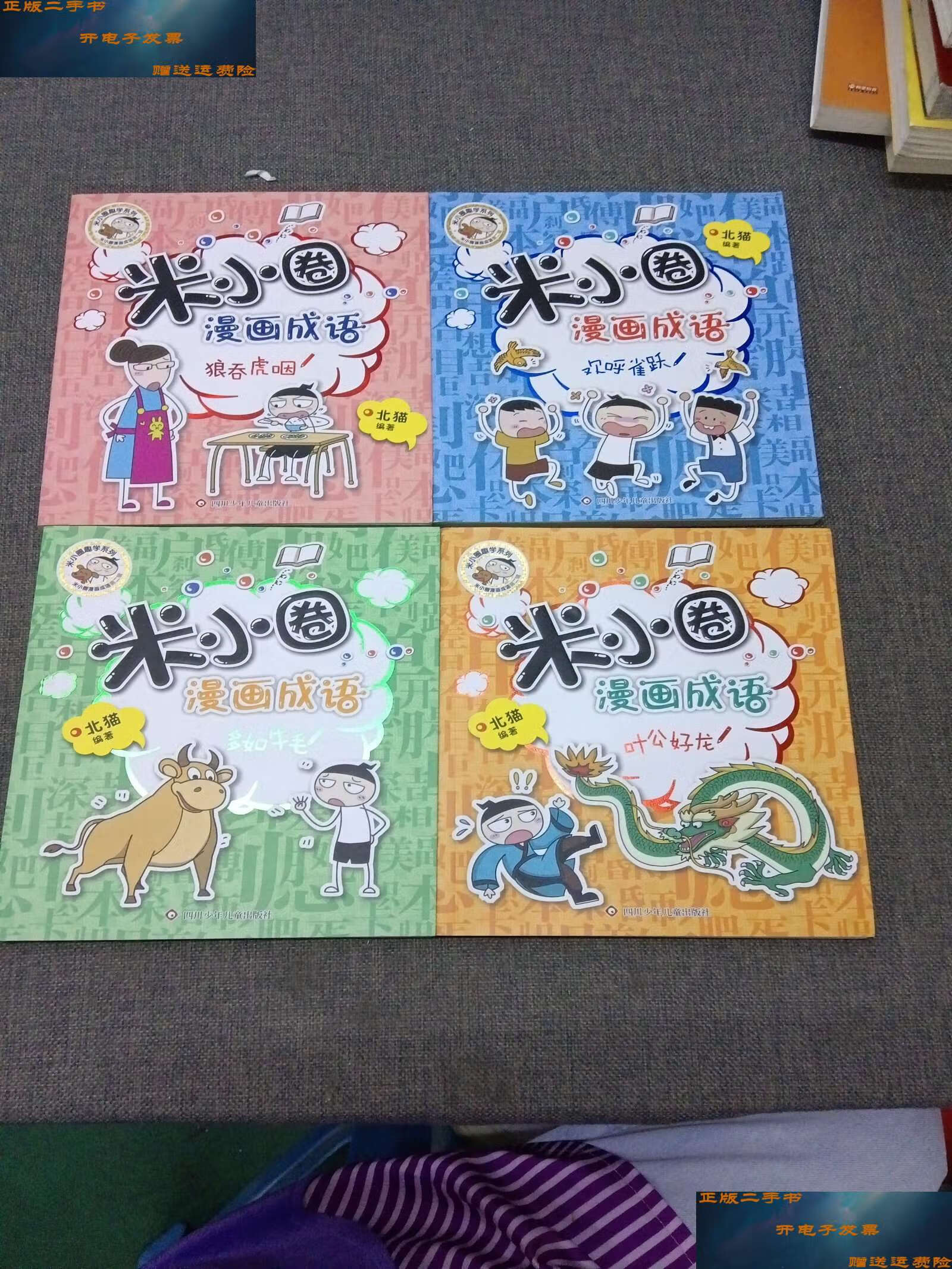 【二手9成新】米小圈漫画成语(第二辑)(4册合售) /北猫 四川少年儿童