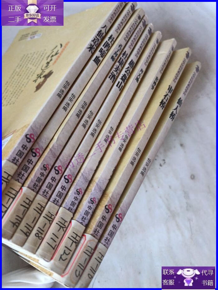 【正版9成新】中华民间经典故事会:仙人桥,审石桥,窑神爷,拜