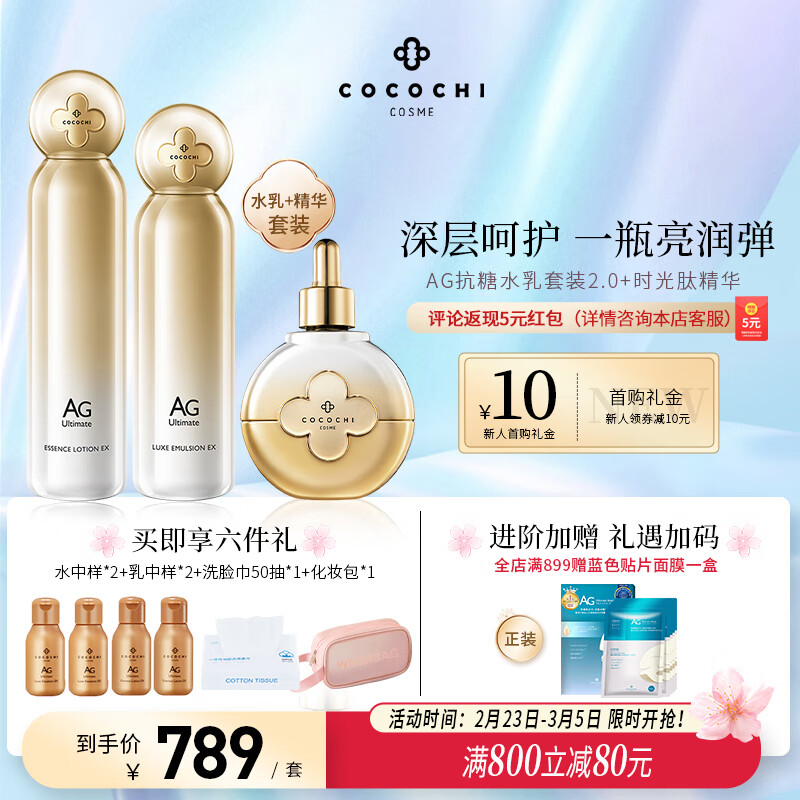 COCOCHICOSME日本AG水乳套装小金乳小金水润肤精粹水精华乳液护肤品生日礼物 AG抗糖水乳套装2.0+时光肽精华