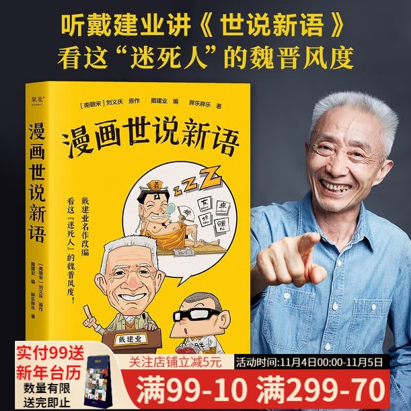 现货 漫画世说新语 王芳推荐 戴建业 《戴建业精读世说新语》漫画版 戴老师新书 半小时漫画 魔性漫画 魏晋风度 果麦出品怎么看?