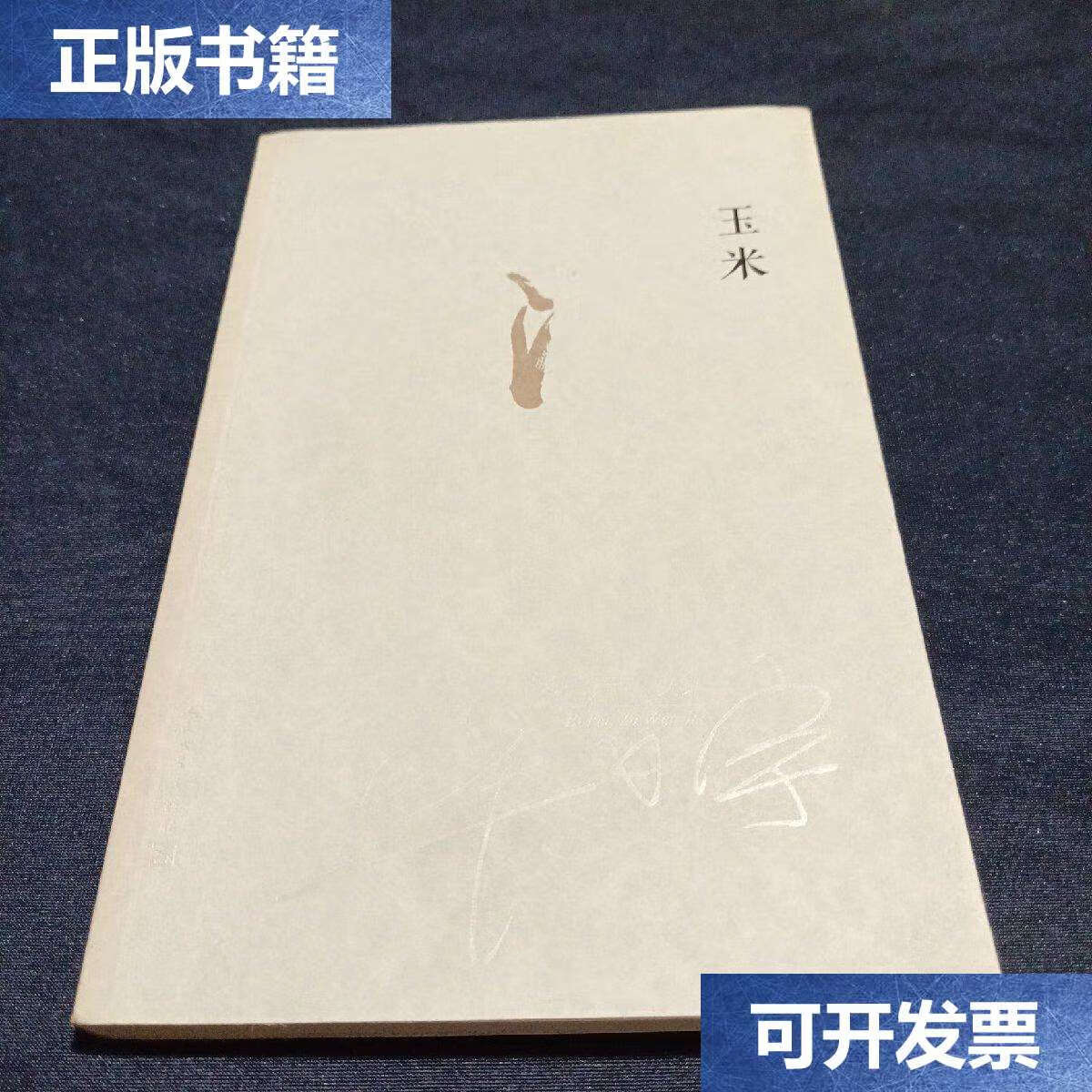 【二手9成新】毕飞宇文集:玉米 /毕飞宇 人民文学