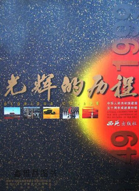 光辉的历程:中华人民共和国建国五十周年成就展特辑(1949～1999)中英