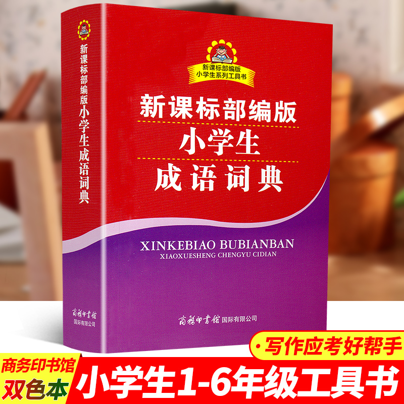 】2020新小学生成语词典 部编版 商务印书馆国际版小学生系列工具书一二三四五六年级通用同步教材成语大辞典大全
