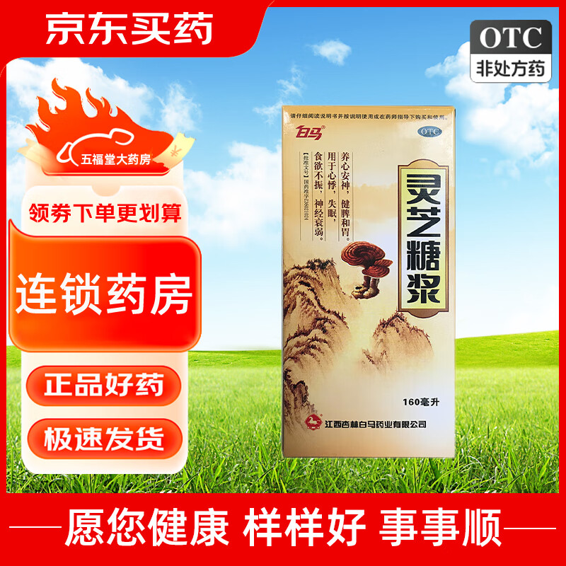 [白马] 灵芝糖浆 160ml/盒 1盒