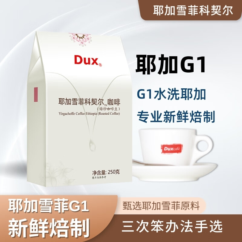 Dux耶加雪菲科契尔咖啡豆,原料耶加雪菲G1精品咖啡,新鲜烘焙,250g