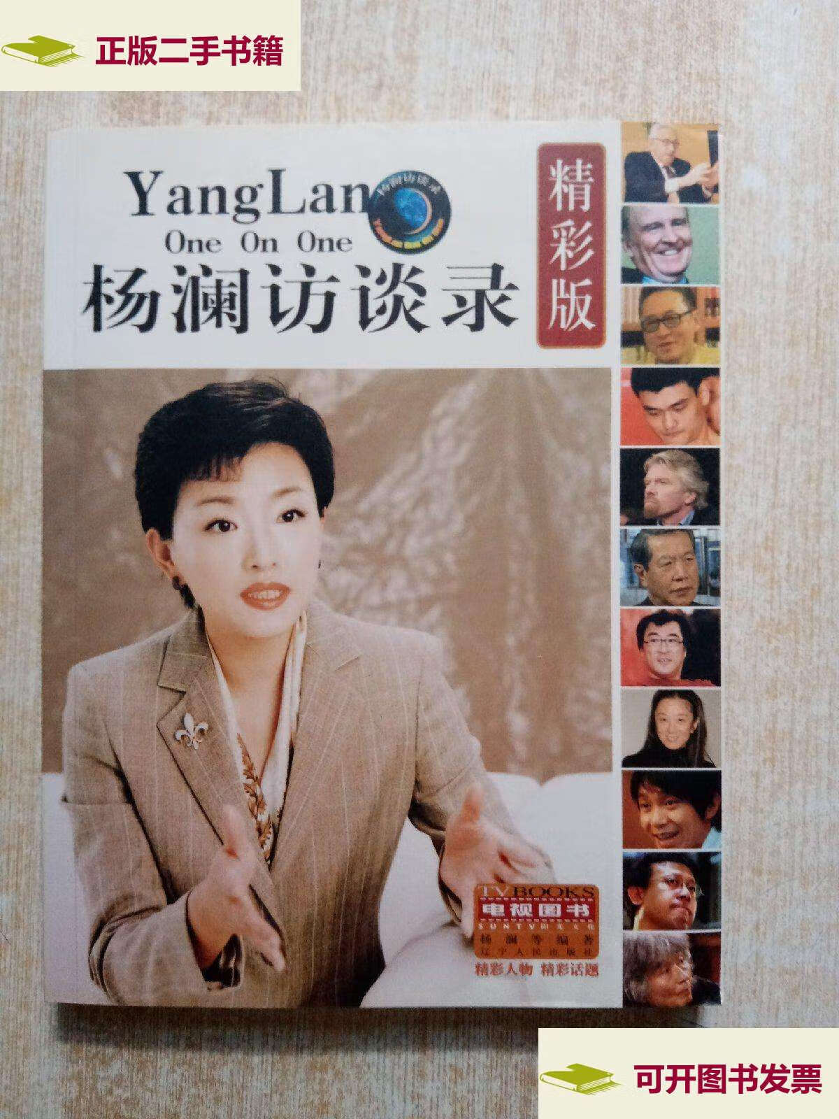 【二手9成新】杨澜访谈录 精彩版(带作者杨澜) /杨澜 辽宁人民