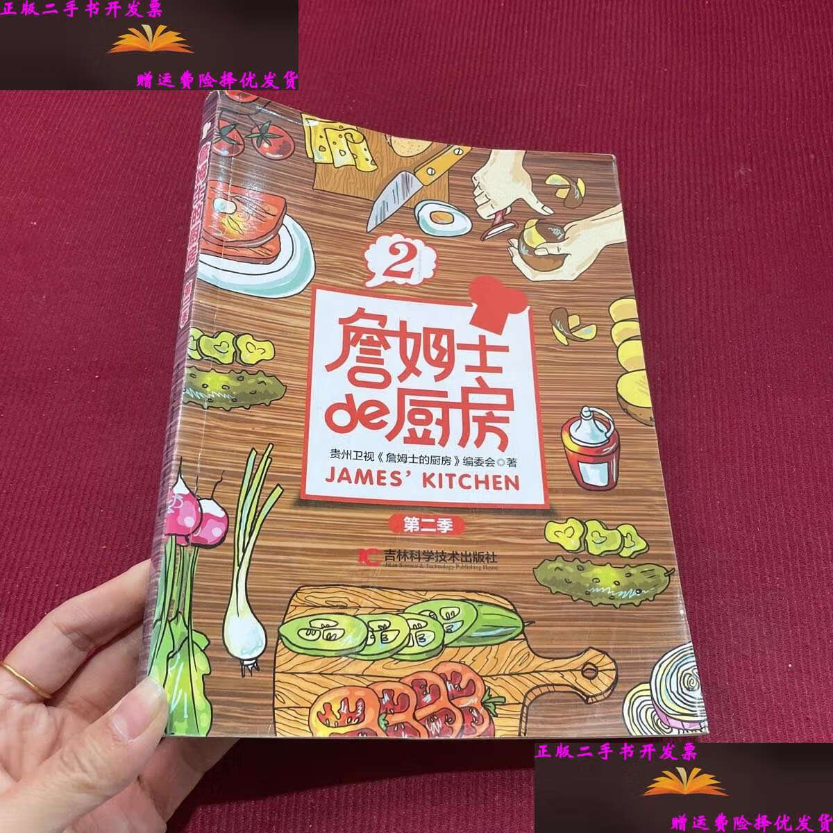 【二手9成新】詹姆士的厨房第二季 /贵州卫视《詹姆士的厨房》编委会