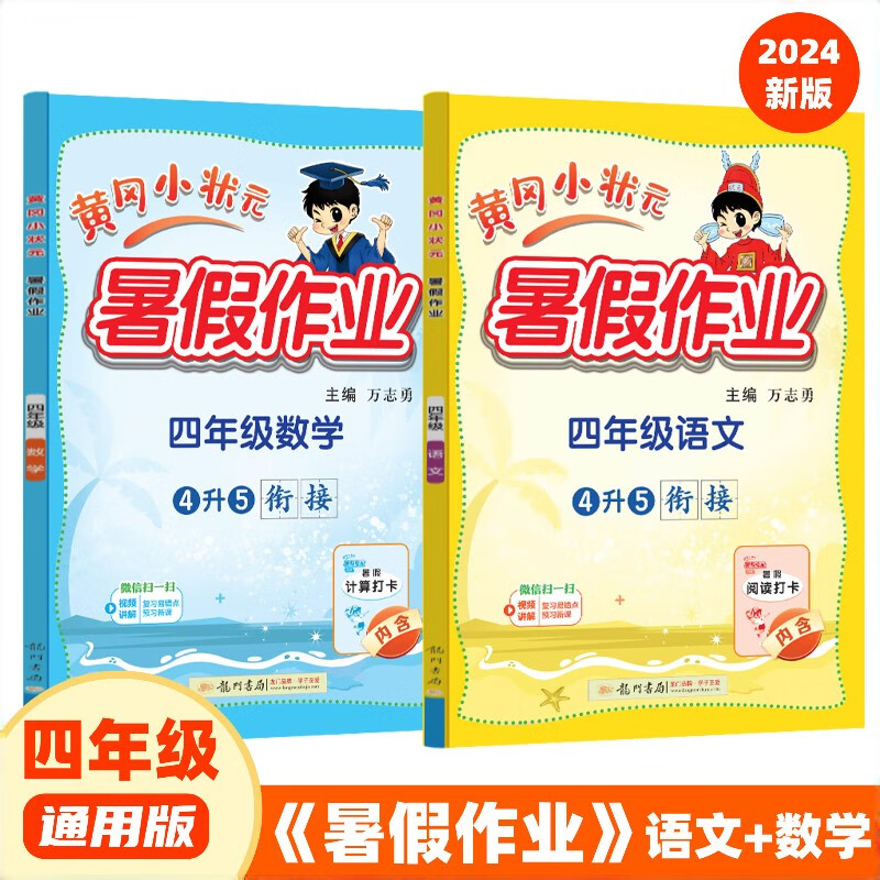 2024年秋季黄冈小状元暑假作业四年级语文数学两本套装通用版 龙门书局 上下册暑期衔接 同步训练