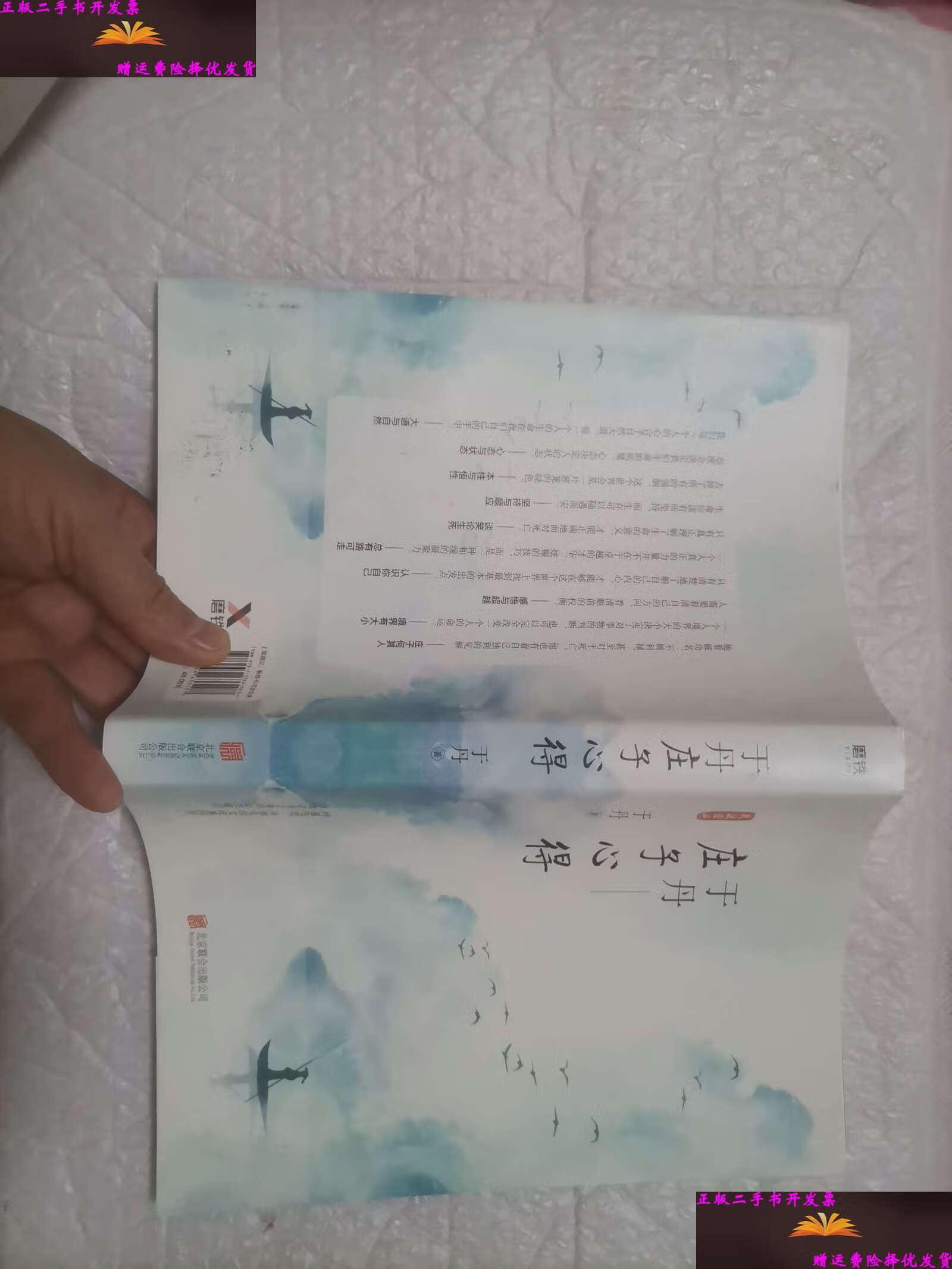 【二手9成新】于丹:庄子心得(悦目版) /于丹 北京联合公司