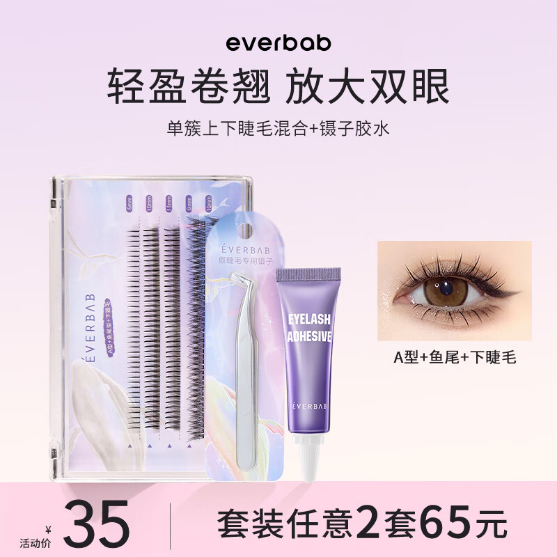 everbab单簇假睫毛自然款A型仙子毛鱼尾眼睫毛下睫毛镊子胶水新手 【推荐】上下睫毛+镊子胶水