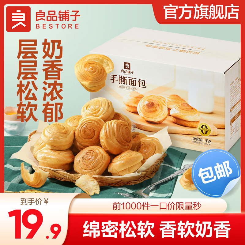 良品铺子手撕面包1000g 早餐小面包代餐休闲零食办公室点心整箱装礼盒量贩 【约20小包】手撕面包998g x1箱