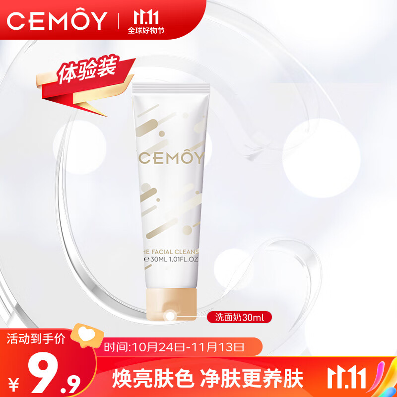 cemoy澳诗茉极地氨基酸洗面奶30ml(体验装)保湿温和清洁控油去角质男女怎么样,好用不?