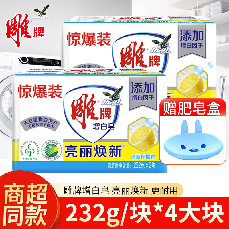 雕牌肥皂洗衣皂增白皂232g亮白洁白不发黄去渍内衣皂清新柠檬香透明皂 232g 4块 雕牌增白皂【大块】