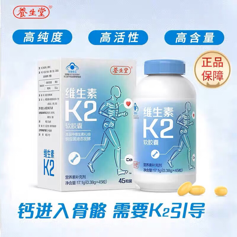 【药房直售】养生堂维生素k2软胶囊45粒领钙入骨成人中老年补钙骨骼