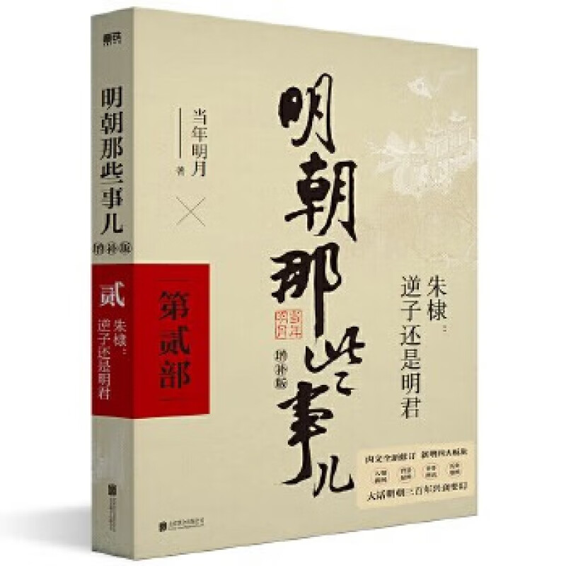 当当明朝那些事儿系列增补版全9册【当当正版 包邮】当年明月著 明朝那些事儿 全集2021新增补版 中国通史历史 明朝历史书籍 中国史 明朝那些事儿增补版.第2部【单本】