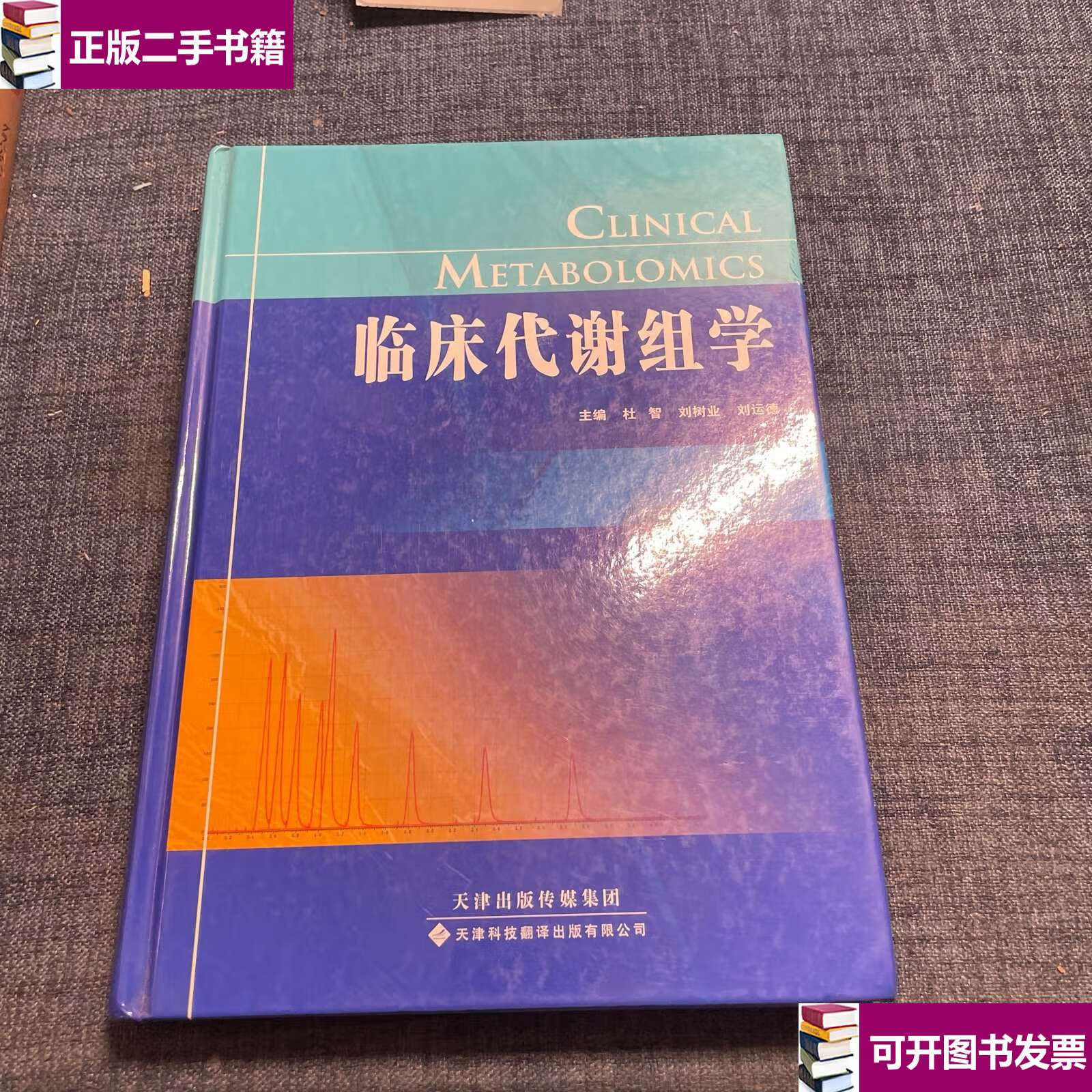 【二手9成新】临床代谢组学 /杜智 天津科技翻译公司