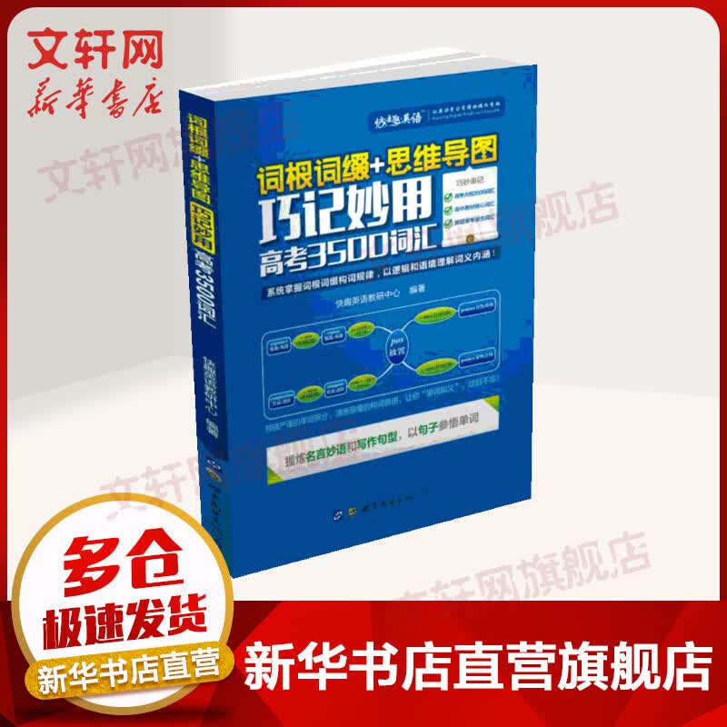 【新华正版】词根词缀+思维导图:巧记妙用高考3500词汇 高考英语词汇书 高中备考背单词学习资料书 世界图书出版公司