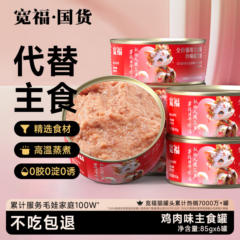 宽福（KUANFU）鸡肉主食罐50%粗蛋白营养全面鲜肉猫咪罐头0添加85克*6罐