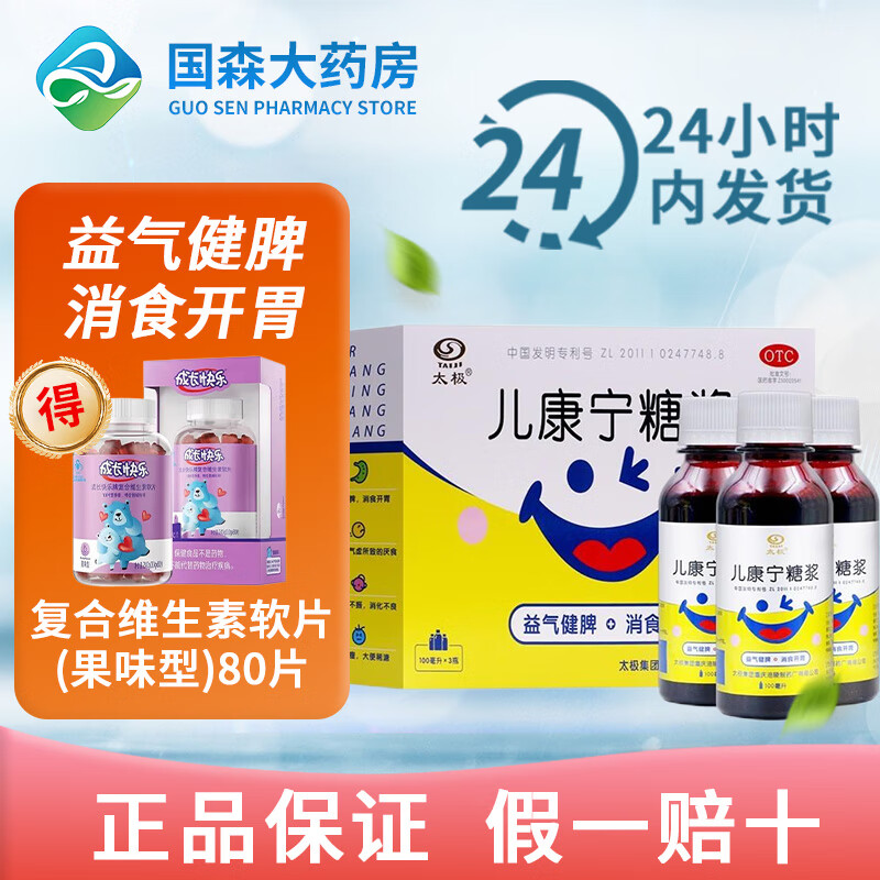 太极 儿康宁糖浆 100ml*3瓶 益气健牌 消食开胃 食欲不振 消化不良 面