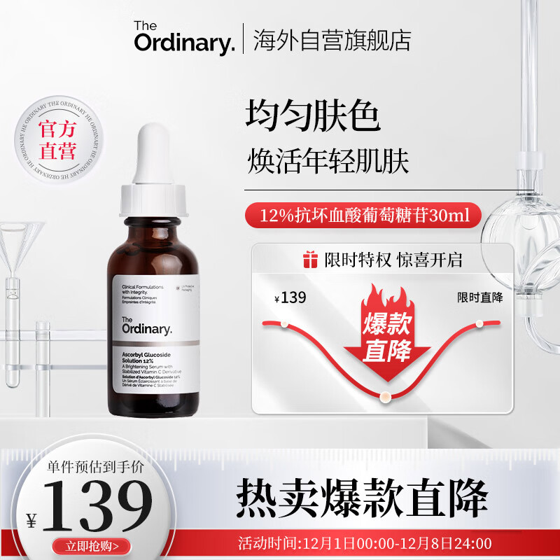 THE ORDINARY12%抗坏血酸葡糖苷溶液VC精华原液 30ml美肤提亮改善暗沉纯净护肤