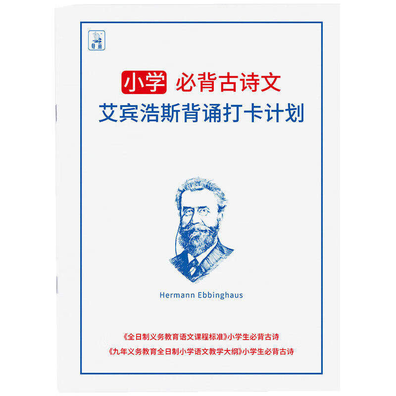 中小学生必背古诗词阅读打卡计划本艾宾浩斯高效记忆法初中默写本 小学必背古诗文【131首】32页