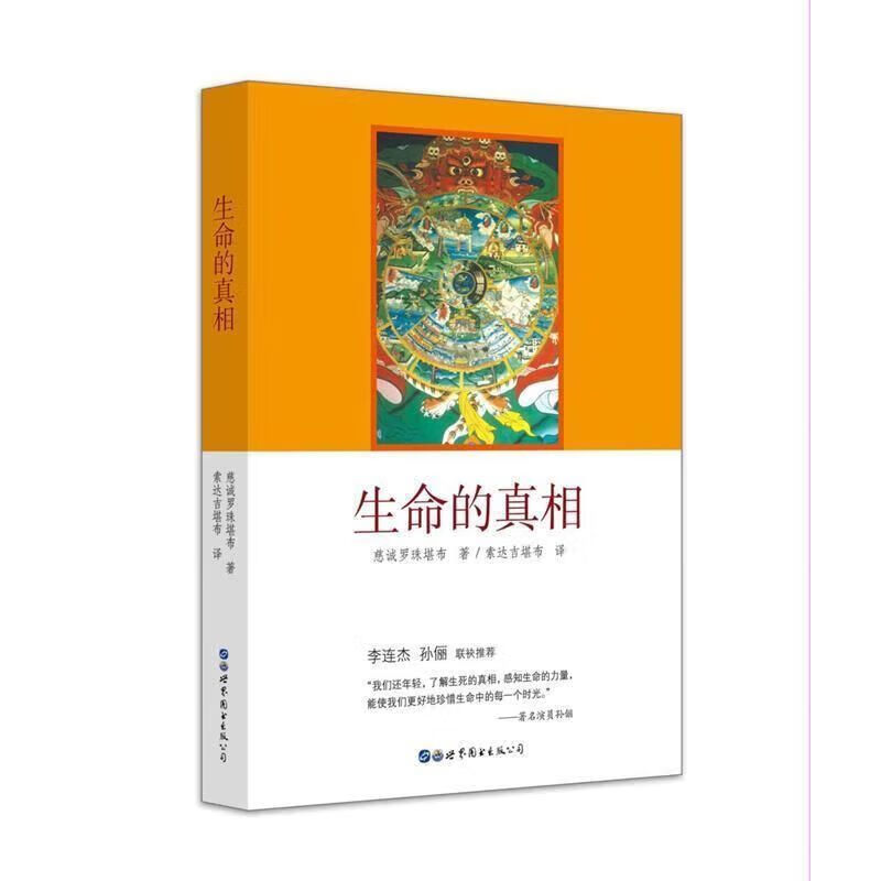 生命的真相 慈诚罗珠堪布著 索达吉堪布译 世界公司  世界公司  世界