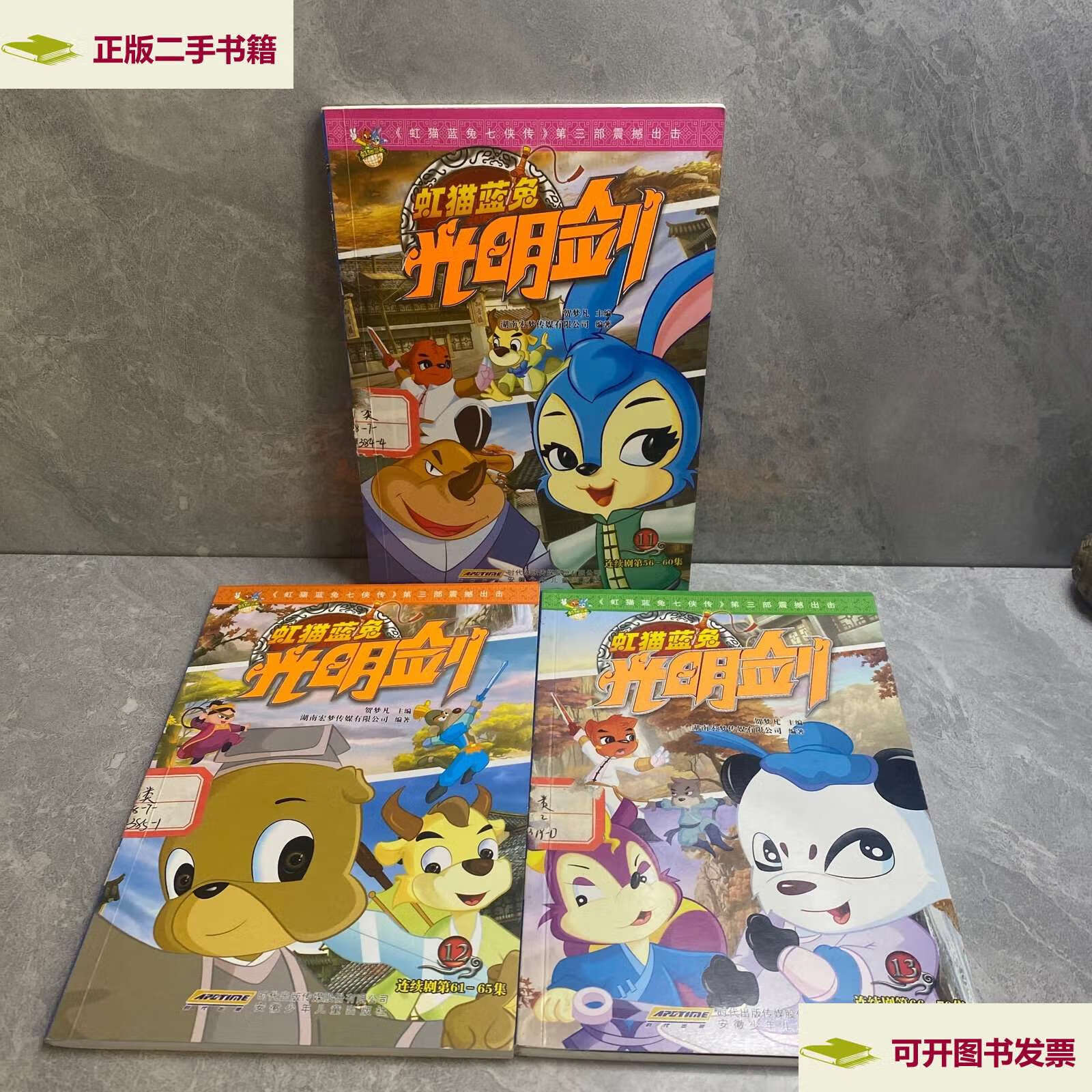 【二手9成新】虹猫蓝兔光明剑11,12,13(三本合售) /贺梦凡 安徽少年
