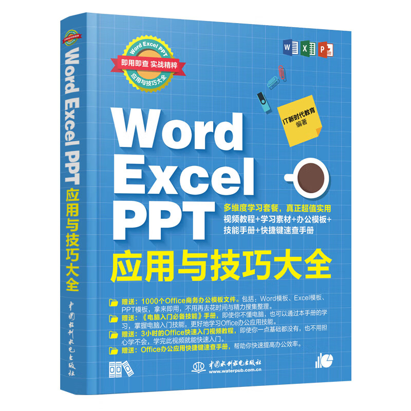 Word Excel PPT应用与技巧大全(彩印+视频讲解)wps办公应用从入门到精通办公软件自学教材ppt书籍ppt教程