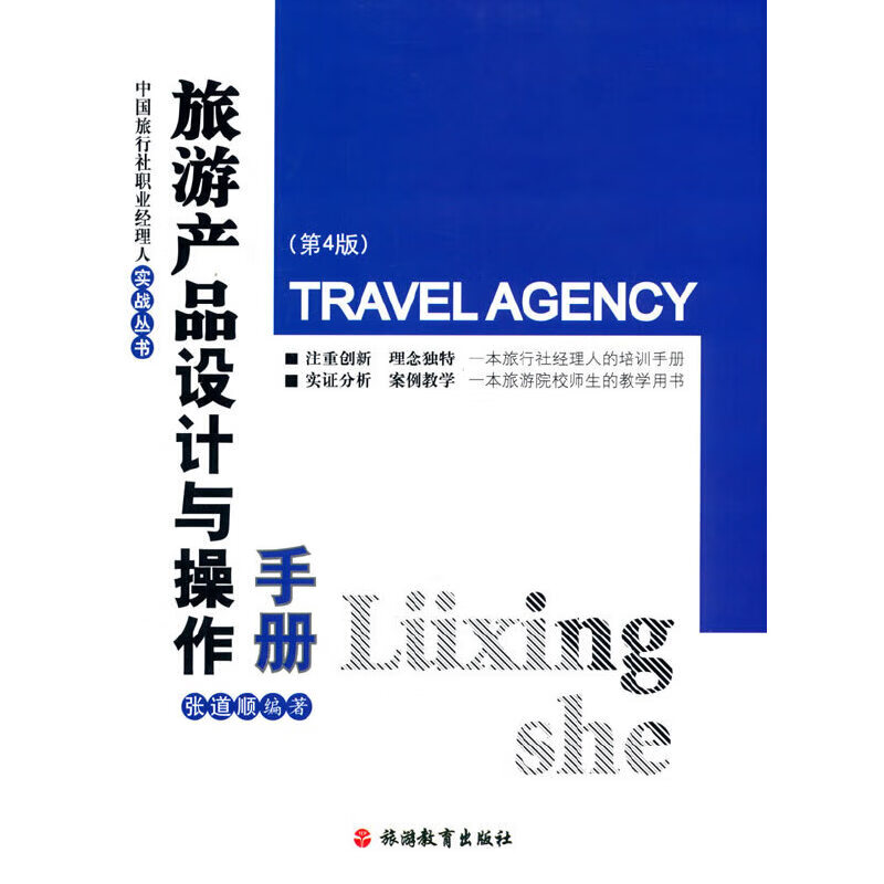旅游产品设计与操作手册(第4版)