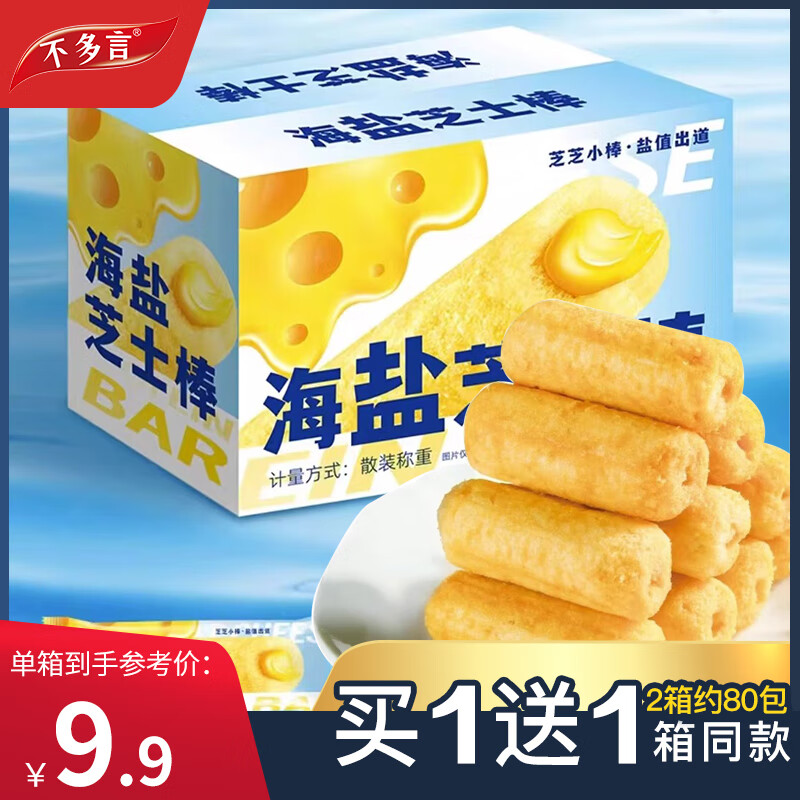 不多言2箱 海盐芝士棒夹心米果卷独立包装饼干休闲解馋小零食大礼包整箱 【80包】买40包*1箱+送40包*1箱