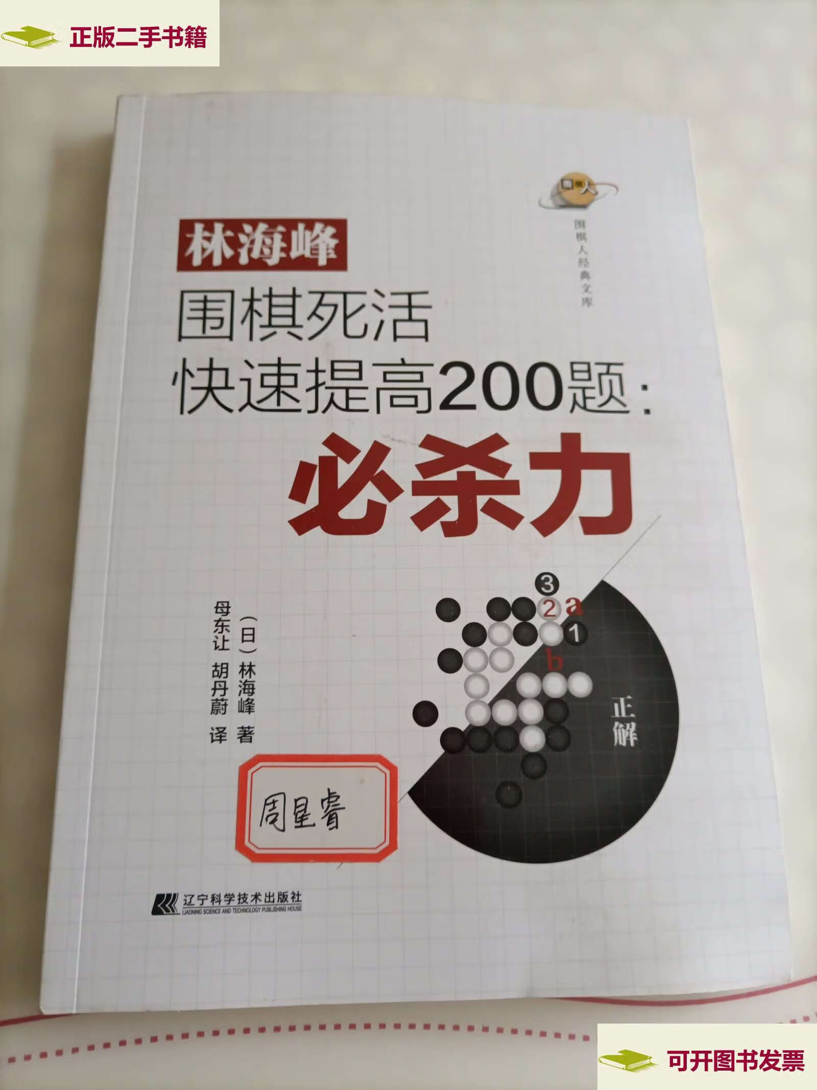 【二手9成新】林海峰围棋死活快速提高200题:必杀力 /林海峰 辽宁科学