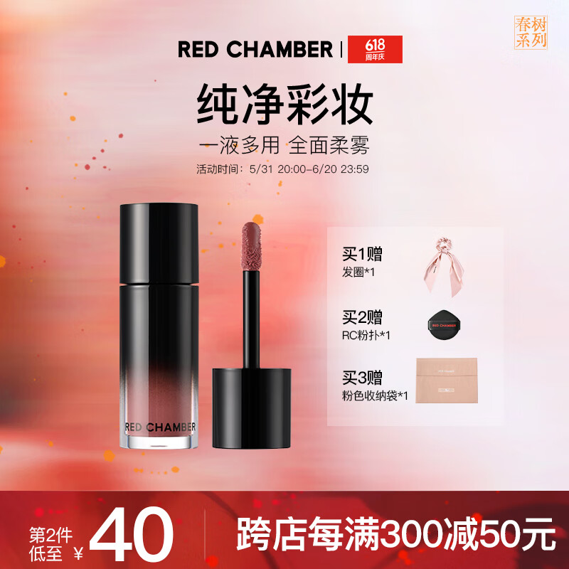 朱栈（red chamber）【重磅新品】春树系列多用液唇膏口红液感轻盈 薄藤玫瑰-赴双