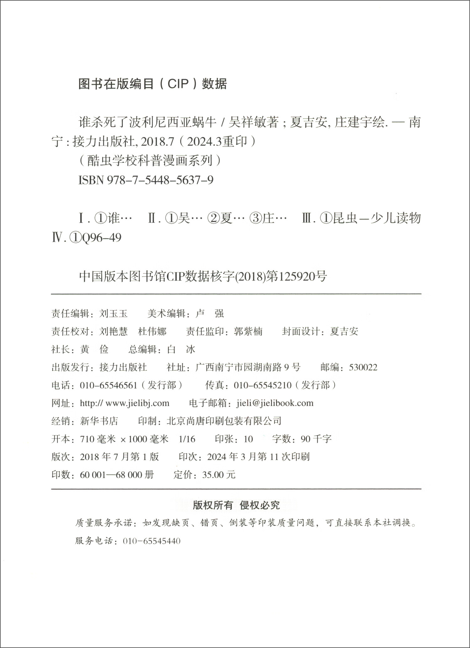 谁杀死了波利尼西亚蜗牛/酷虫学校科普漫画系列·杂虫班详情图